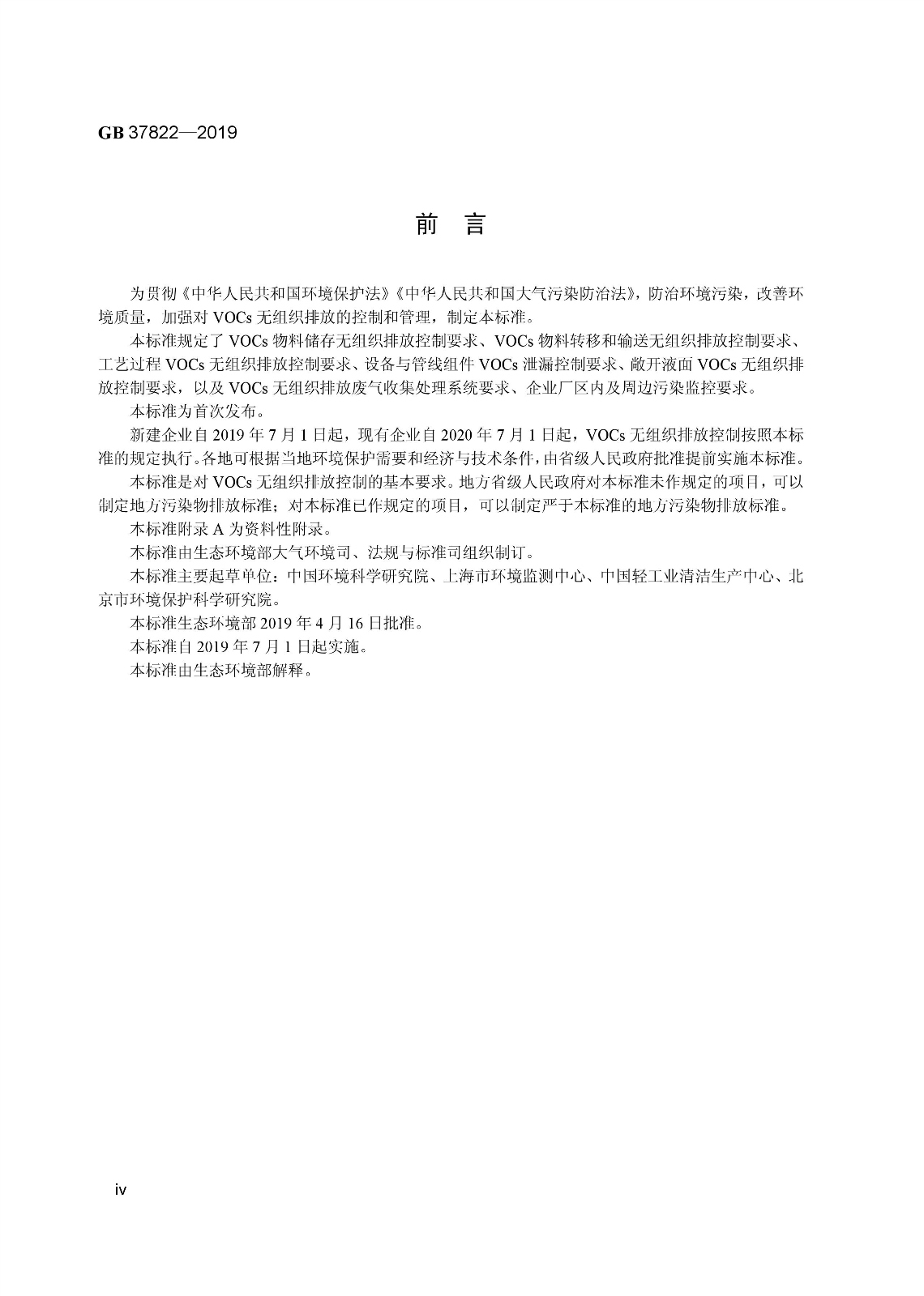 7月1日實(shí)施 《揮發(fā)性有機(jī)物無組織排放控制標(biāo)準(zhǔn)》發(fā)布