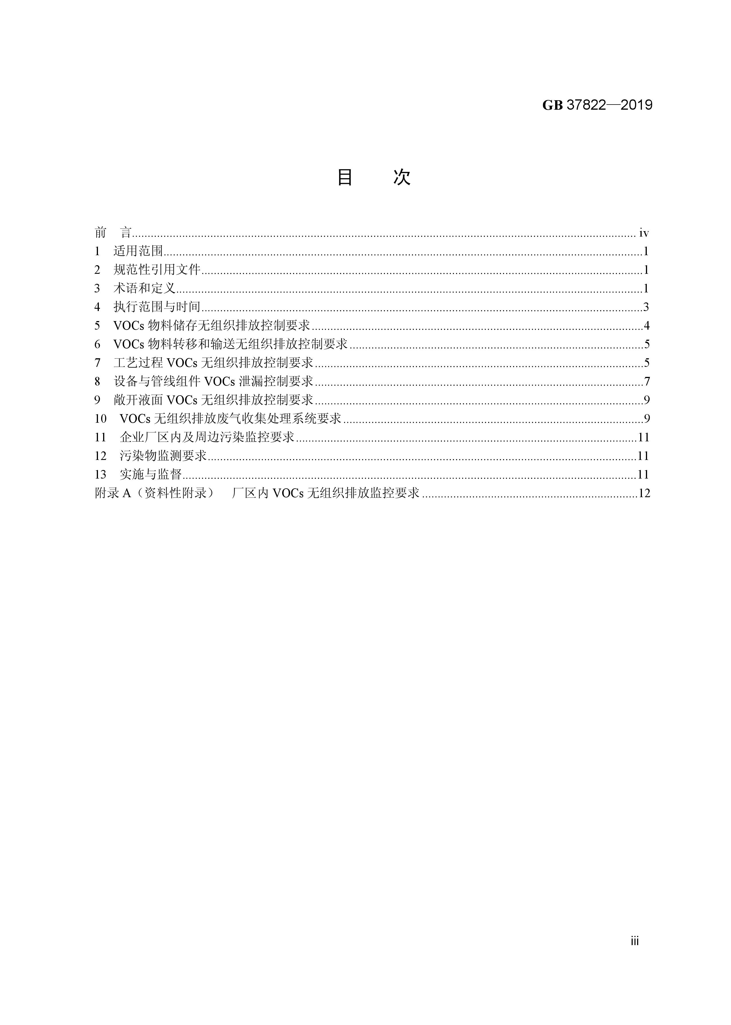 7月1日實(shí)施 《揮發(fā)性有機(jī)物無組織排放控制標(biāo)準(zhǔn)》發(fā)布