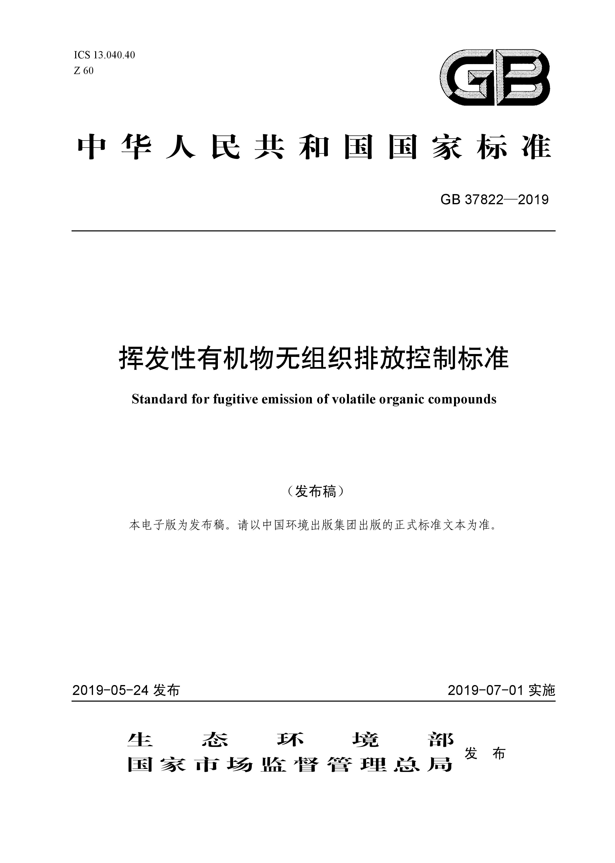 7月1日實(shí)施 《揮發(fā)性有機(jī)物無組織排放控制標(biāo)準(zhǔn)》發(fā)布