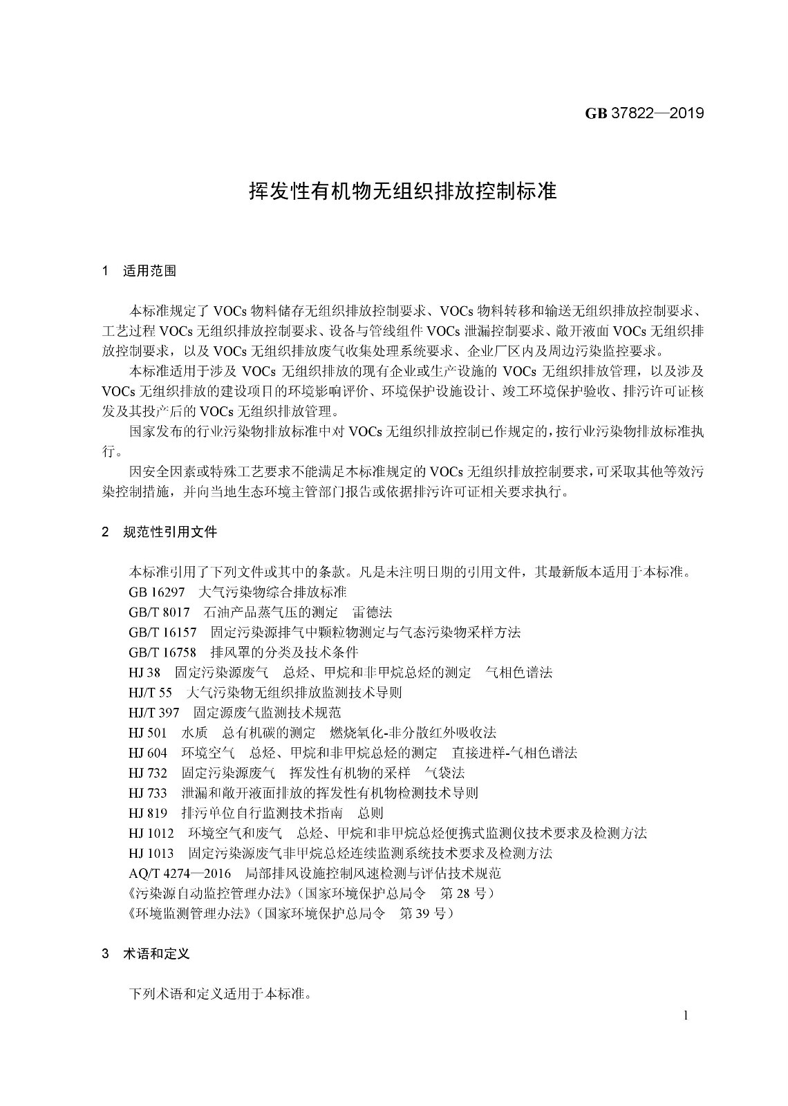 7月1日實(shí)施 《揮發(fā)性有機(jī)物無組織排放控制標(biāo)準(zhǔn)》發(fā)布