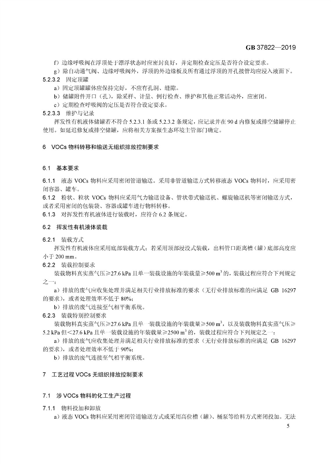 7月1日實(shí)施 《揮發(fā)性有機(jī)物無組織排放控制標(biāo)準(zhǔn)》發(fā)布