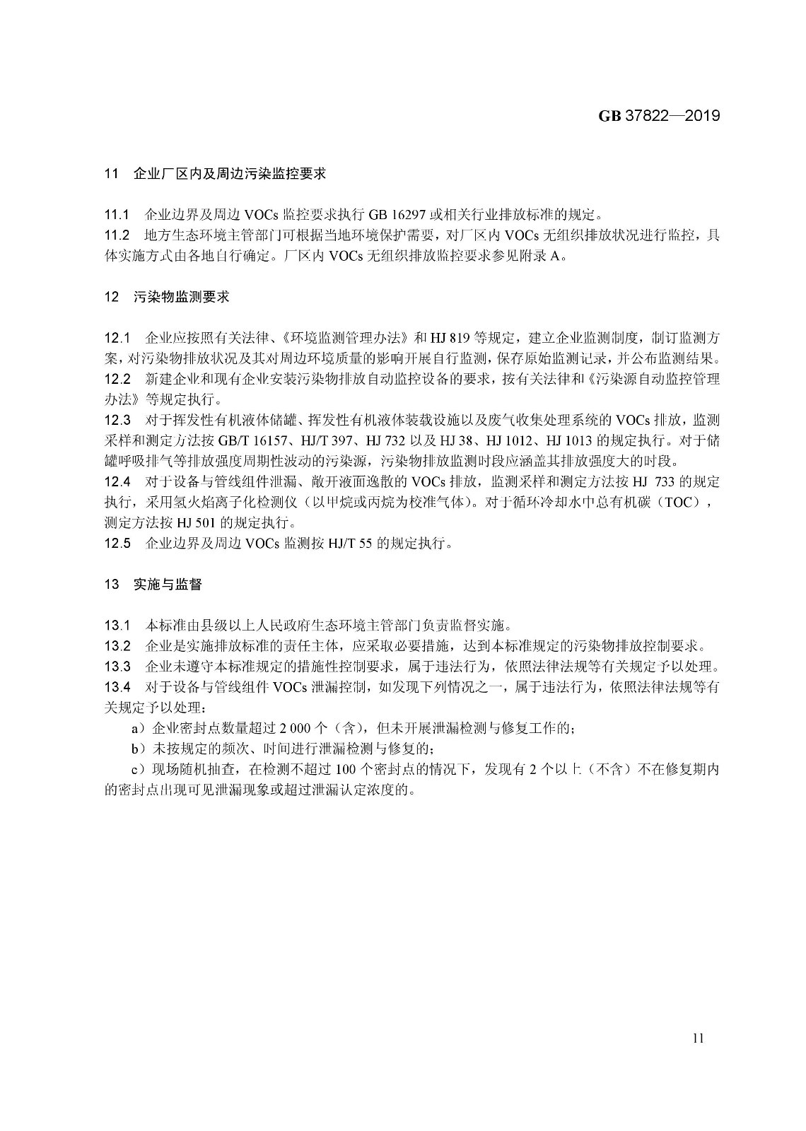 7月1日實(shí)施 《揮發(fā)性有機(jī)物無組織排放控制標(biāo)準(zhǔn)》發(fā)布