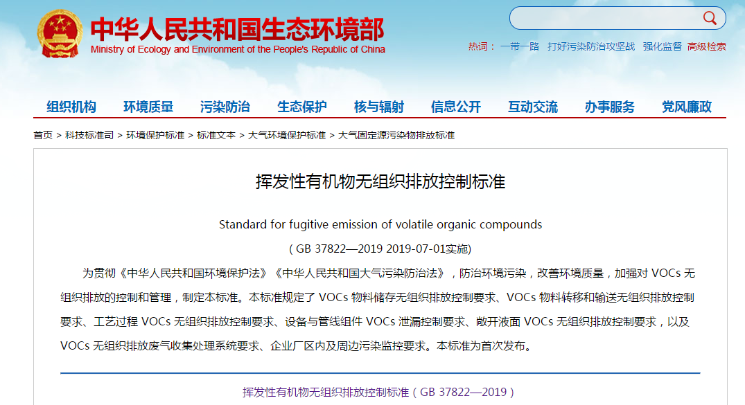 7月1日實(shí)施 《揮發(fā)性有機(jī)物無(wú)組織排放控制標(biāo)準(zhǔn)》發(fā)布