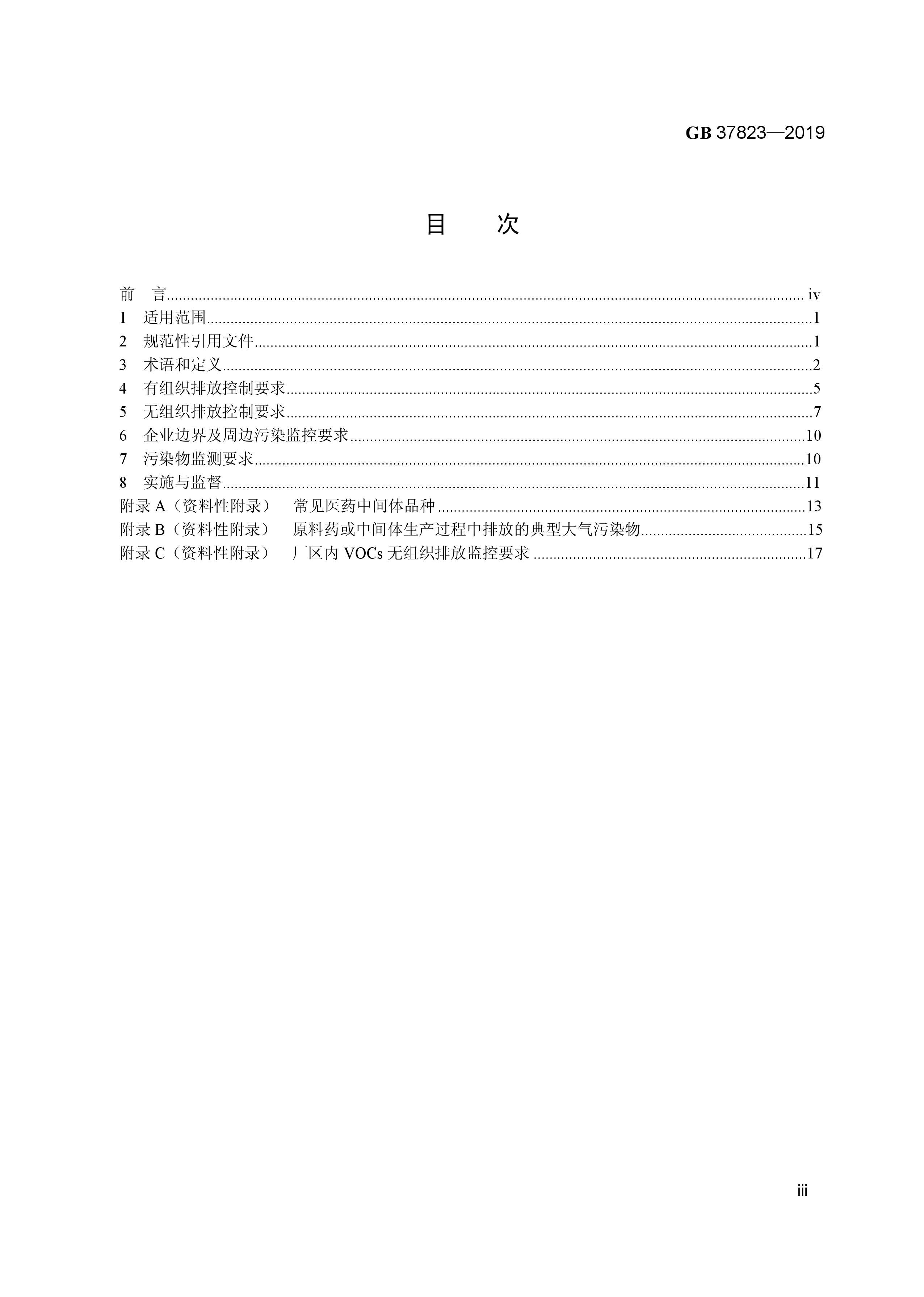 7月1日起實(shí)施《制藥工業(yè)大氣污染物排放標(biāo)準(zhǔn)》（ GB 37823—2019）