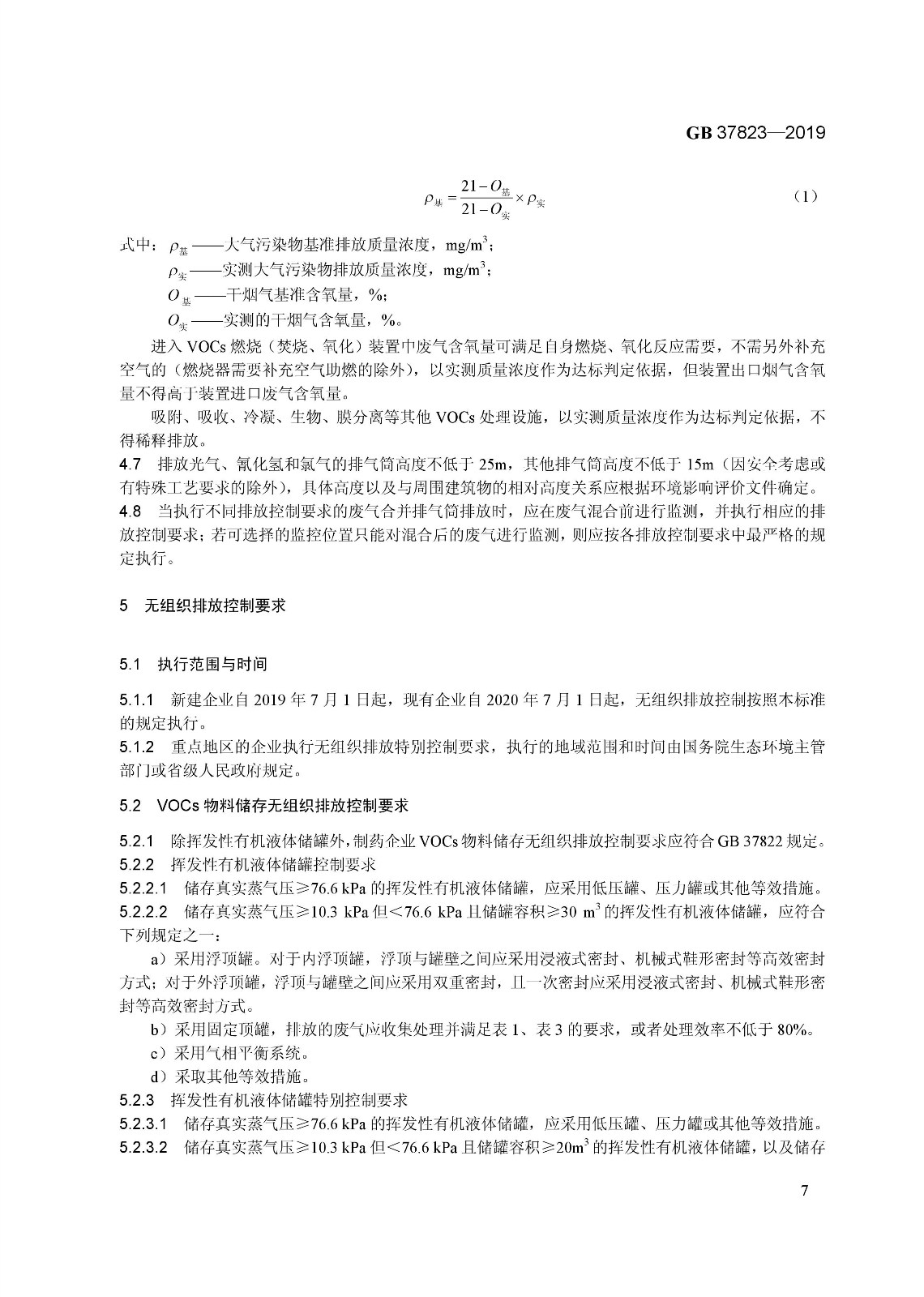 7月1日起實(shí)施《制藥工業(yè)大氣污染物排放標(biāo)準(zhǔn)》（ GB 37823—2019）