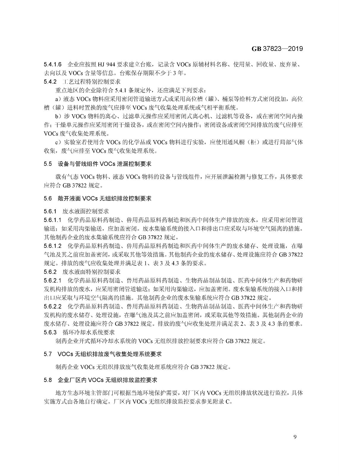 7月1日起實(shí)施《制藥工業(yè)大氣污染物排放標(biāo)準(zhǔn)》（ GB 37823—2019）