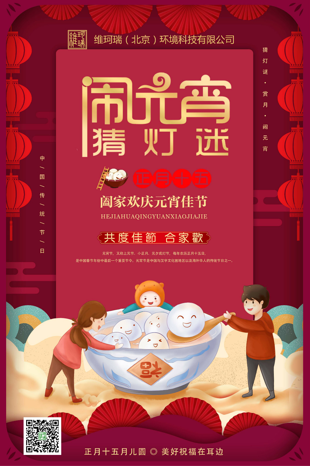 維珂瑞（北京）環(huán)境科技有限公司恭祝大家元宵喜樂！