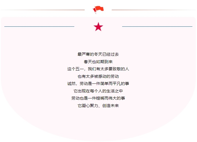 五一勞動節(jié)｜致敬不凡，致敬平凡