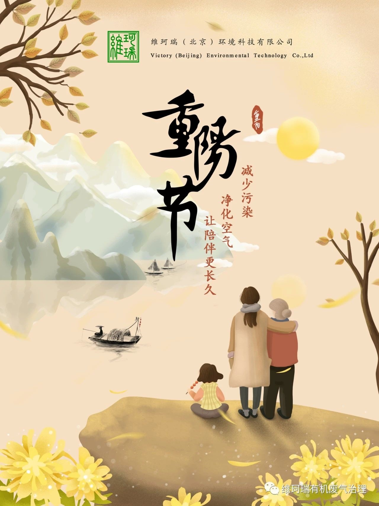 重陽節(jié)||減少污染，凈化空氣，讓陪伴更長久