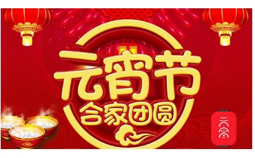 元宵節(jié) || 守萬家燈火，愿人間團圓